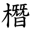 橬 橬