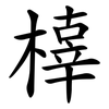 橭 橭