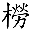 橯 橯
