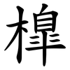 橰 橰