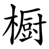 橱 橱