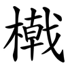 橶 橶