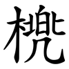 橷 橷