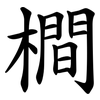 橺