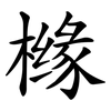 橼