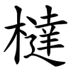 橽 橽