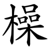 橾