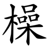 橾