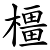 橿