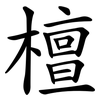 檀 檀