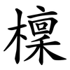 檁