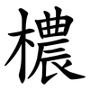 檂 檂