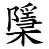 檃