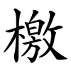 檄