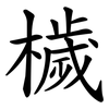 檅 檅