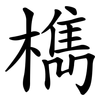 檇