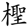 檉
