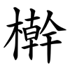 檊 檊