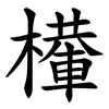 檋 檋