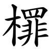 檌 檌