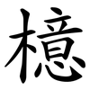 檍