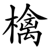 檎