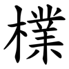 檏