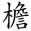 檐 檐