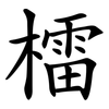 檑
