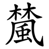 檒 檒