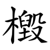 檓 檓