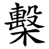 檕