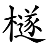 檖