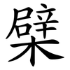 檗