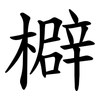 檘 檘