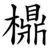 檙 檙