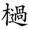 檛