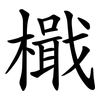檝 檝