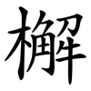 檞