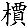 檟
