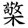 檠