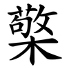 檠