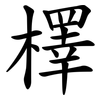檡