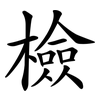 檢