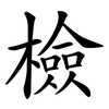 檢