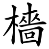 檣