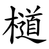 檤 檤