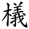 檥