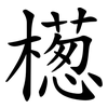 檧 檧