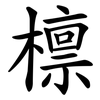 檩